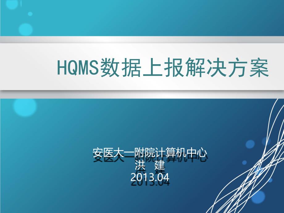 HQMS数据上报系统课件_第1页