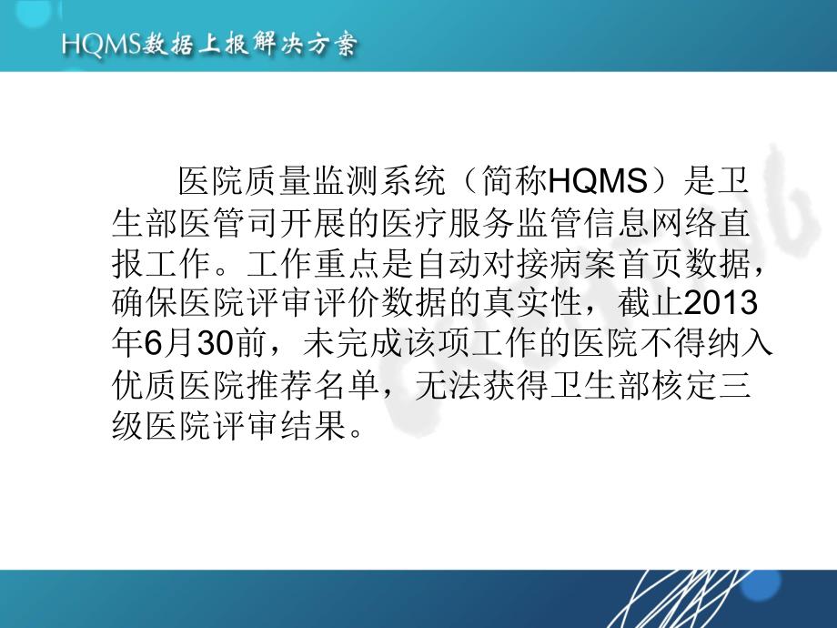 HQMS数据上报系统课件_第4页