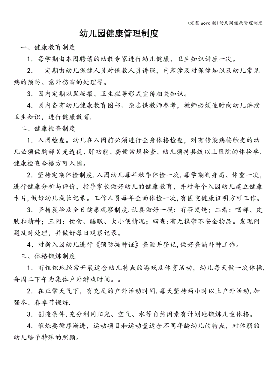 (完整word版)幼儿园健康管理制度.doc_第1页