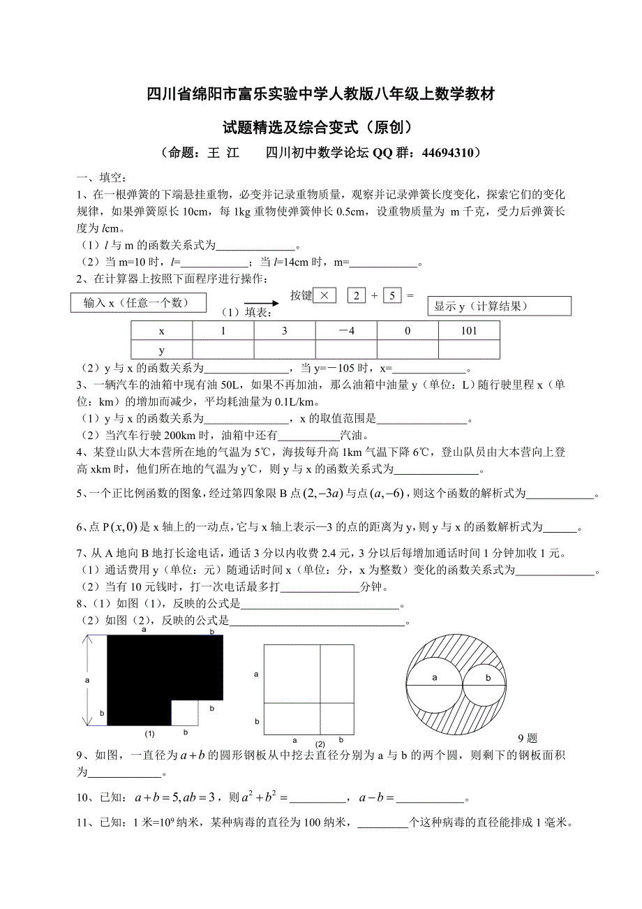 四川省绵阳市富乐实验中学人教版八年级上_第1页