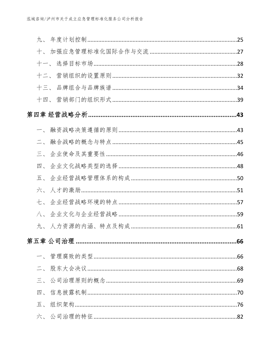 泸州市关于成立应急管理标准化服务公司分析报告（范文）_第2页