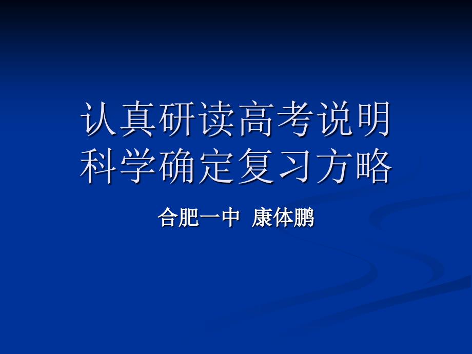 认真研读高考说明科学确定复习方略_第1页