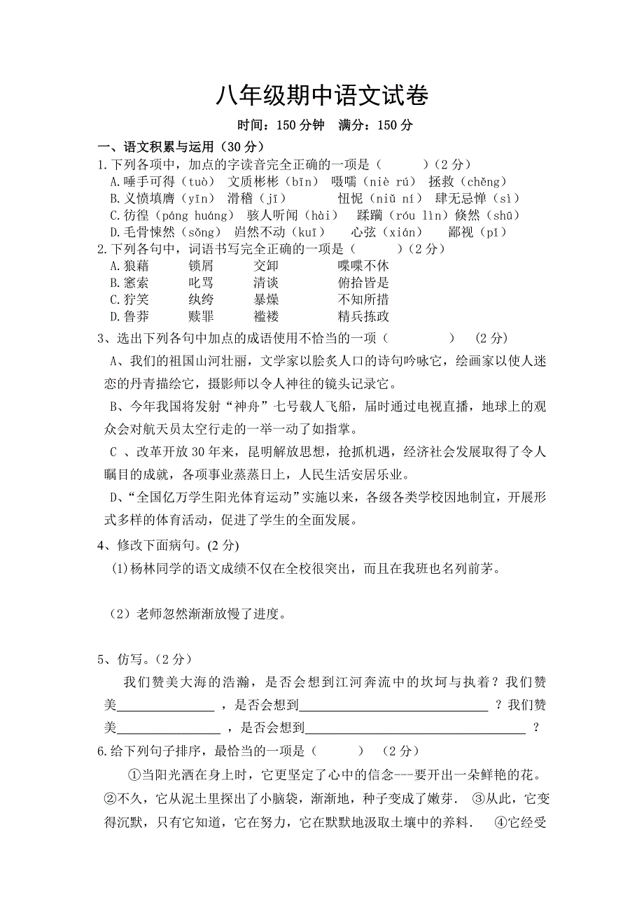 八年级期中语文试卷.doc_第1页