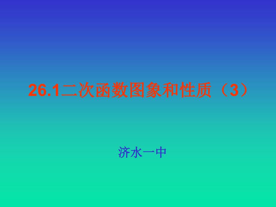 26.1二次函数图象和性质3_第1页