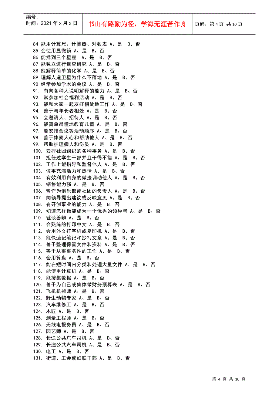 职业适应性测验量表-武汉瞬时科技有限公司_第4页