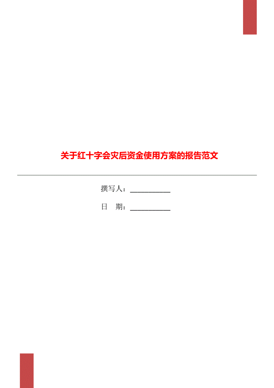 关于红十字会灾后资金使用方案的报告范文_第1页