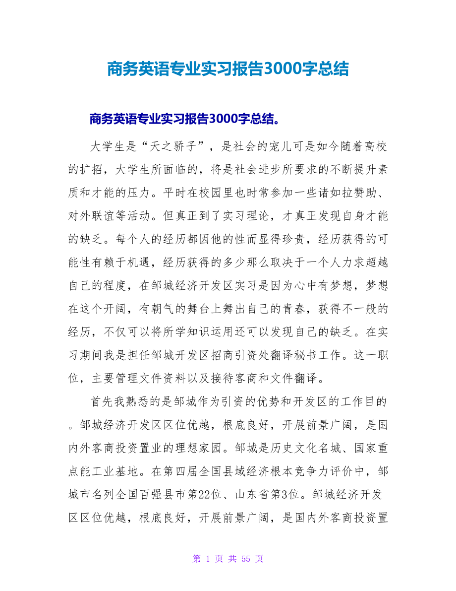 商务英语专业实习报告3000字总结_第1页