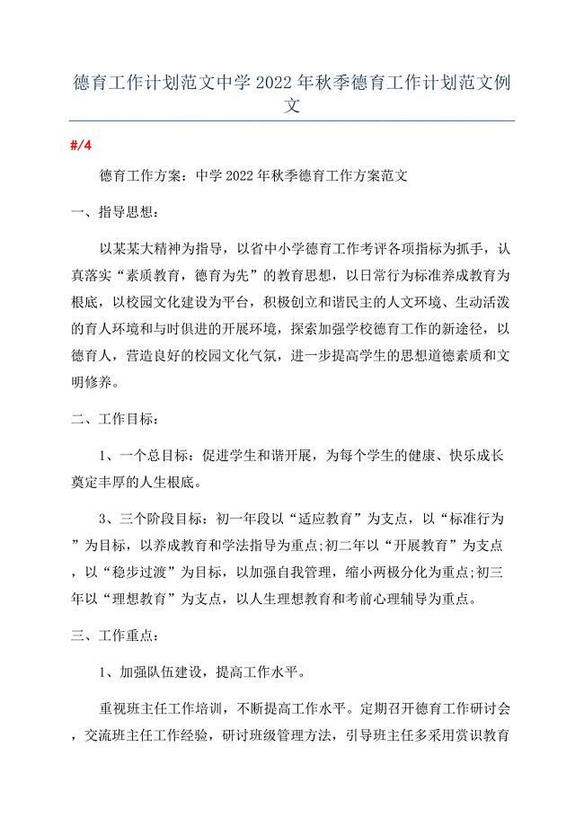 德育工作计划范文中学2022年秋季德育工作计划范文例文.docx