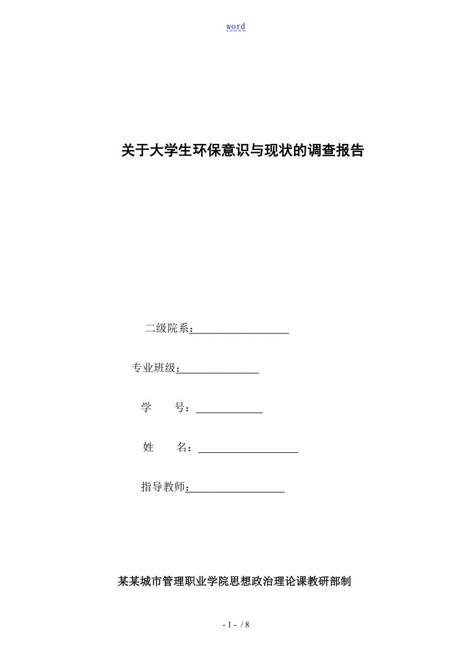 大学生环保意识与现状调研报告材料_第1页