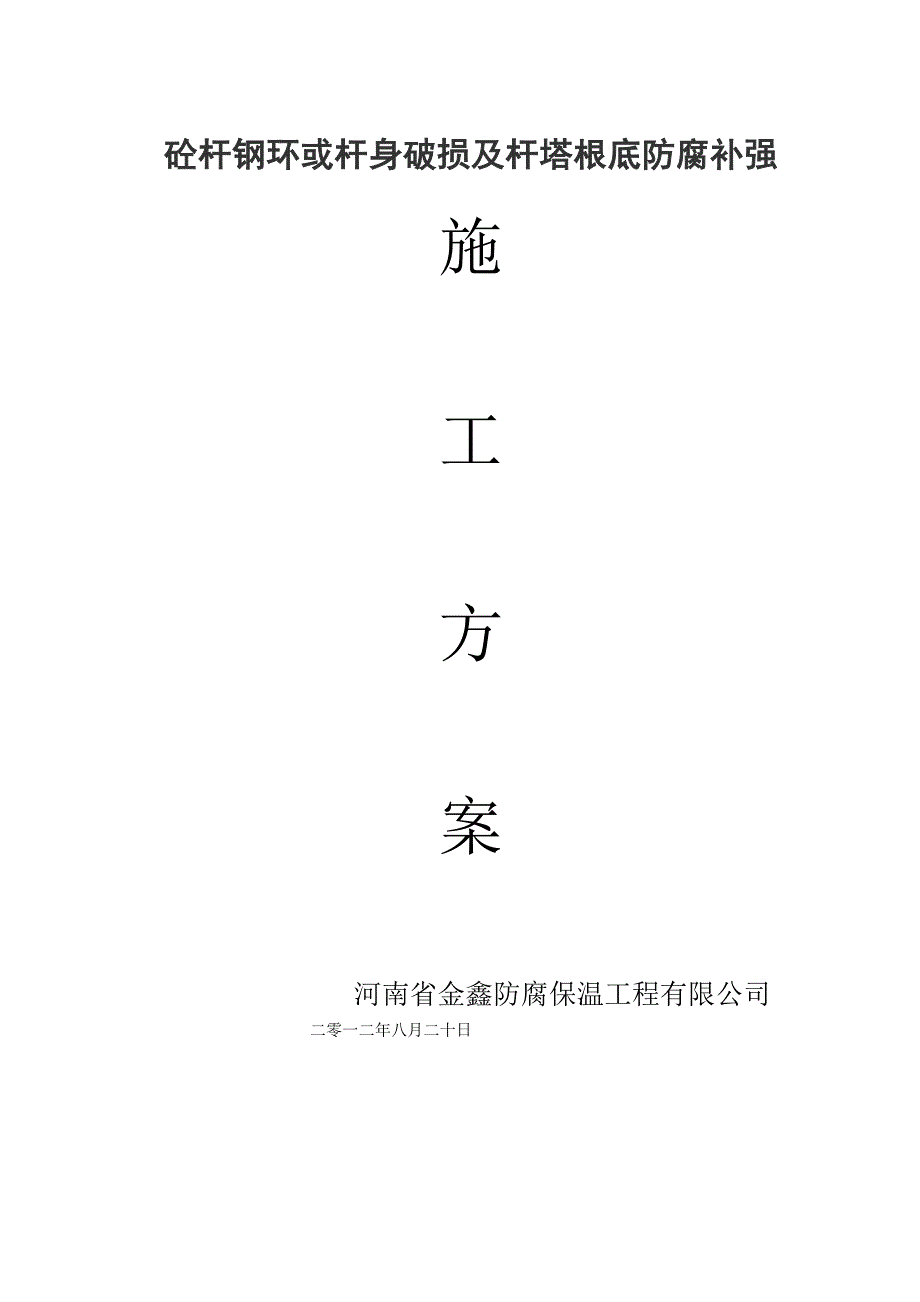 线路杆塔水泥线杆加固施要点_第1页