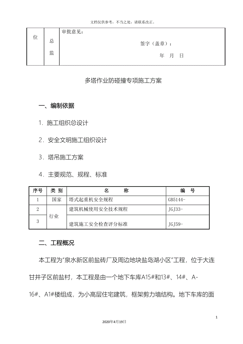 多塔作业防碰撞专项方案完整版_第3页