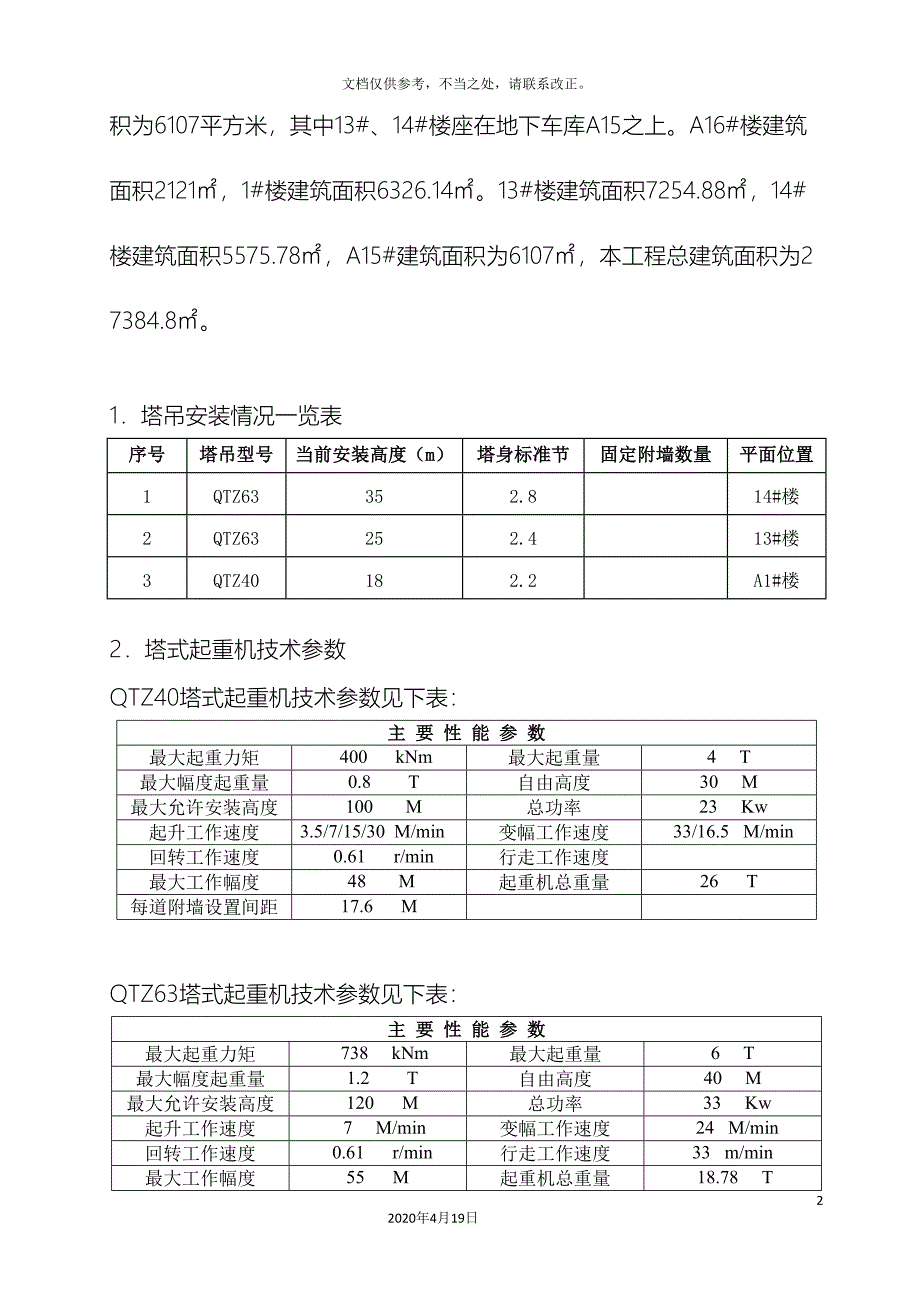 多塔作业防碰撞专项方案完整版_第4页