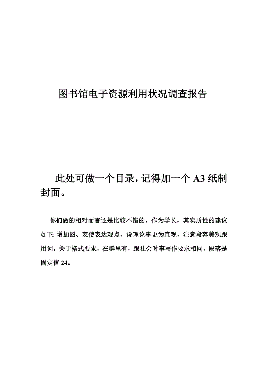 有关图书馆电子资源利用状况的调查报告_第1页