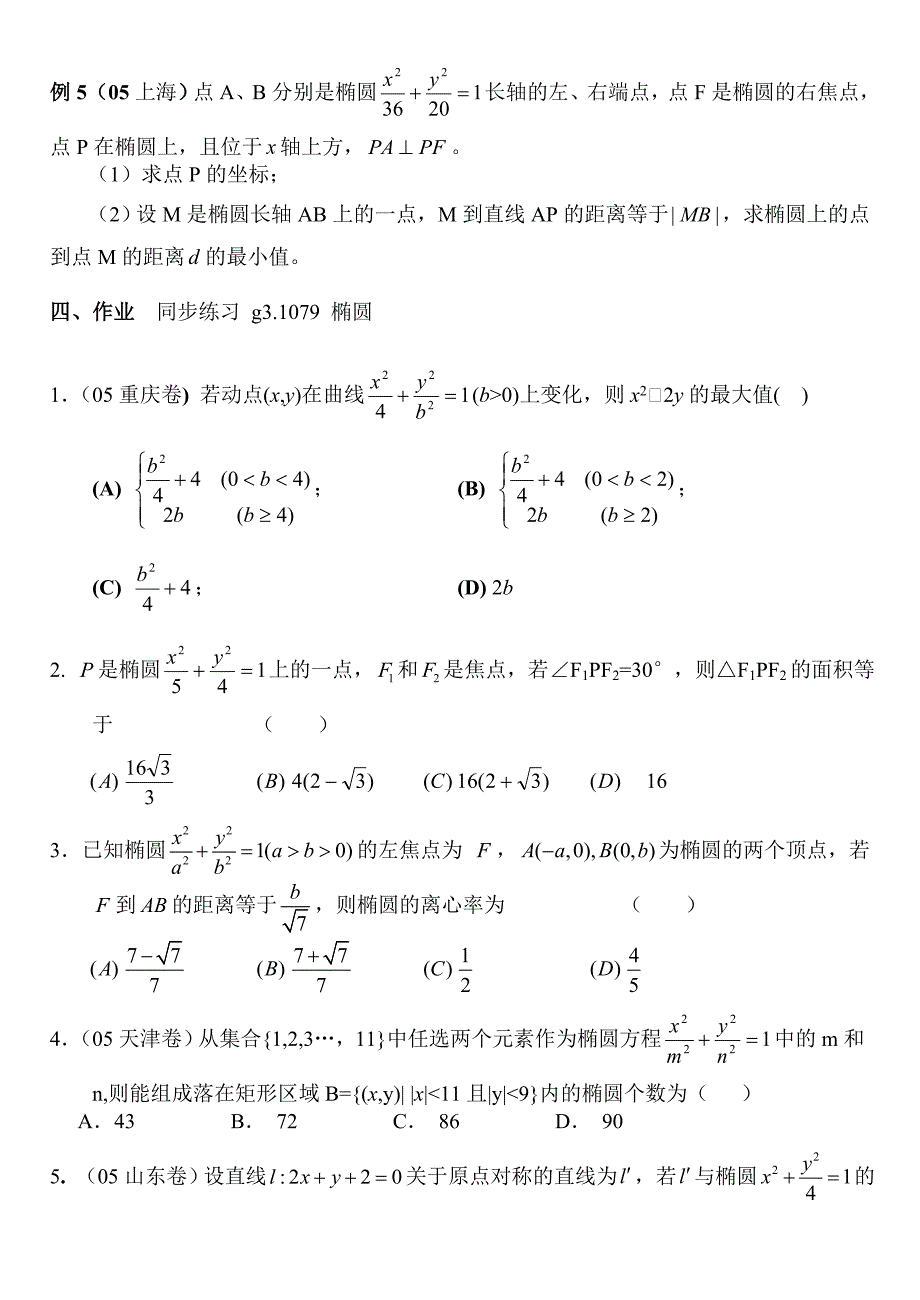 新编高考数学第一轮总复习100讲第79椭圆_第4页