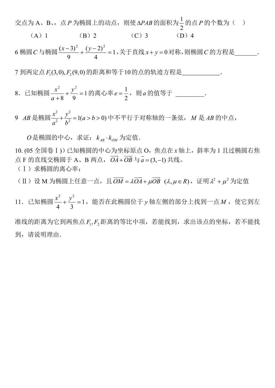 新编高考数学第一轮总复习100讲第79椭圆_第5页