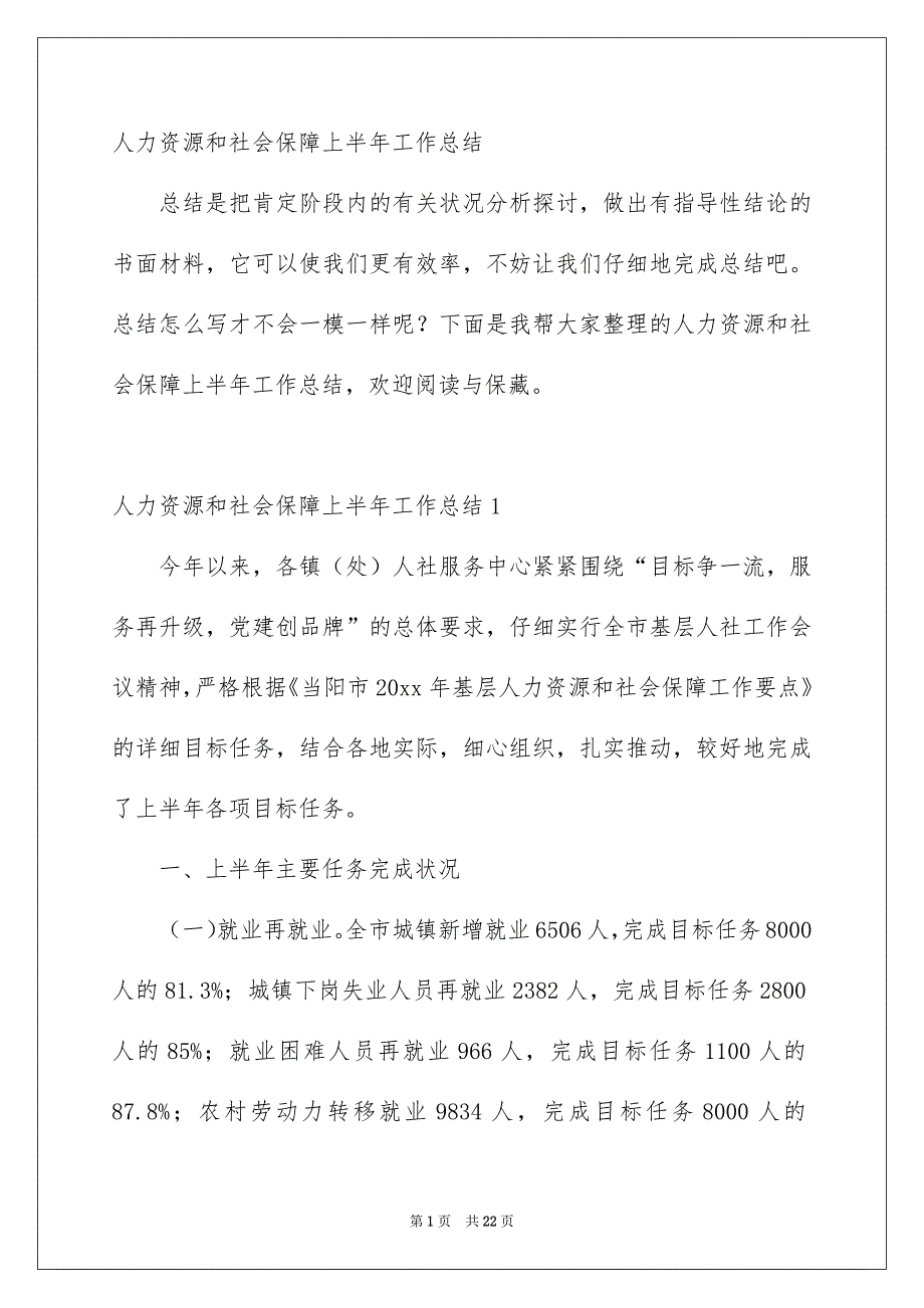 人力资源和社会保障上半年工作总结_第1页