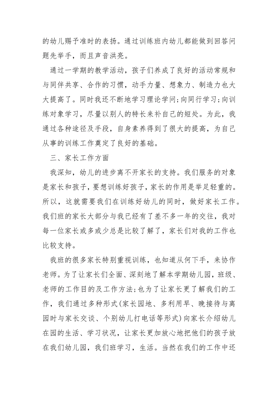 最新幼儿园老师工作总结优秀模板6篇_第3页