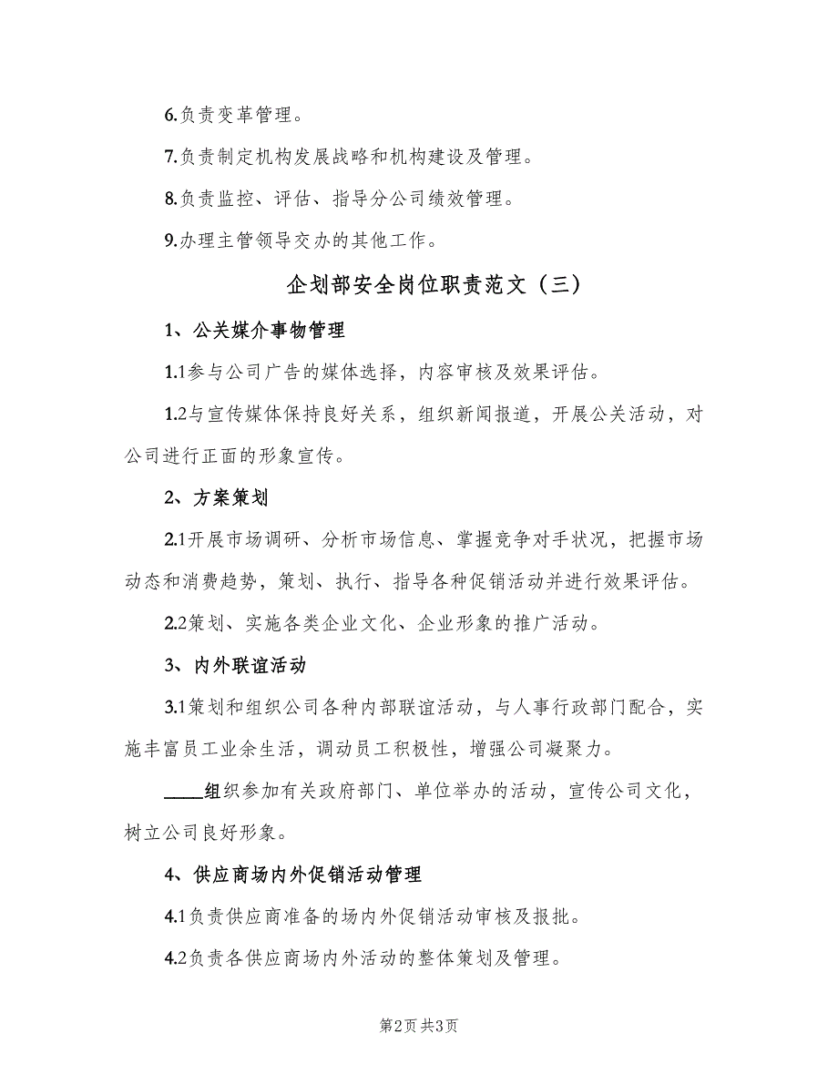 企划部安全岗位职责范文（3篇）_第2页