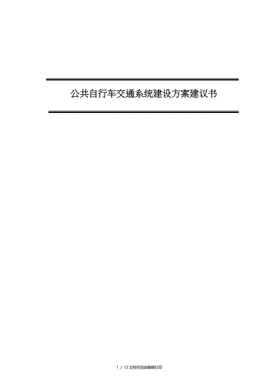 公共自行车交通系统建设方案建议书_第1页