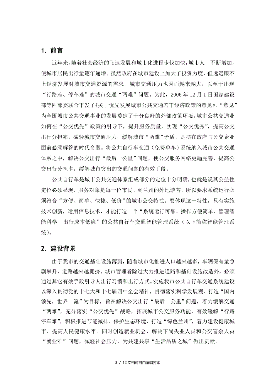 公共自行车交通系统建设方案建议书_第3页