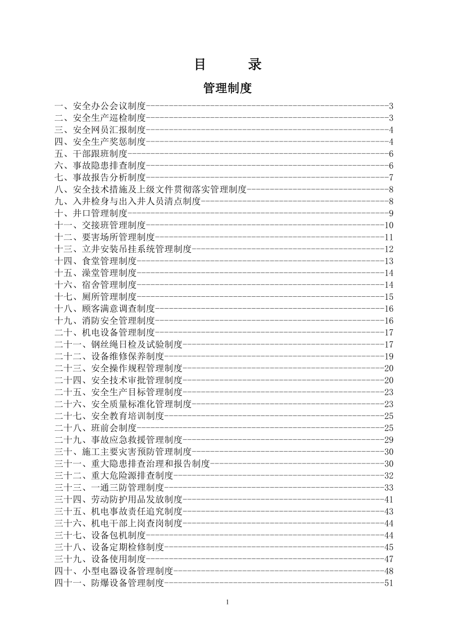 安装六工区管理制度及岗位责任制汇编_第2页