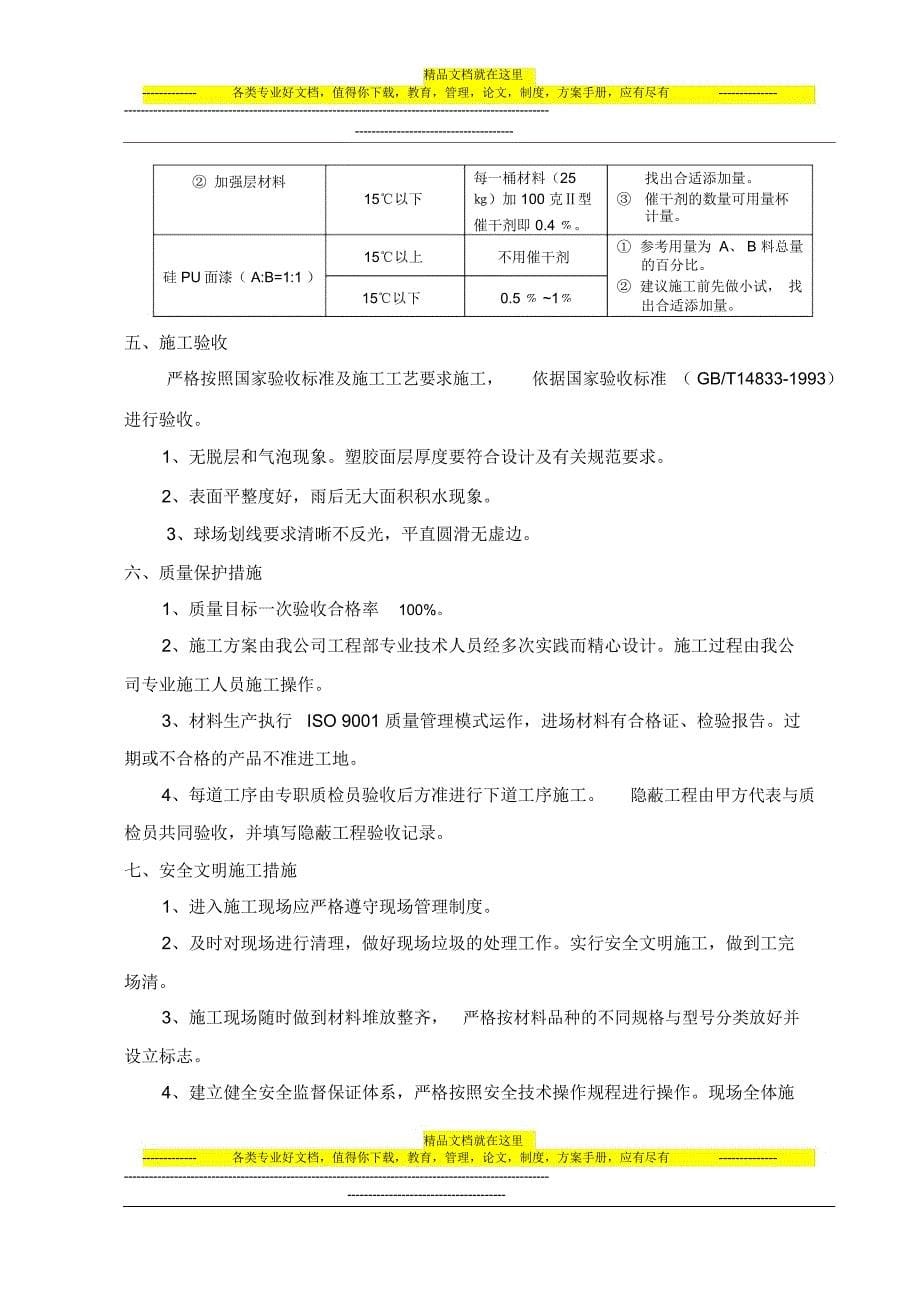 硅PU聚氨酯球场施工方案(水泥基础)_第5页