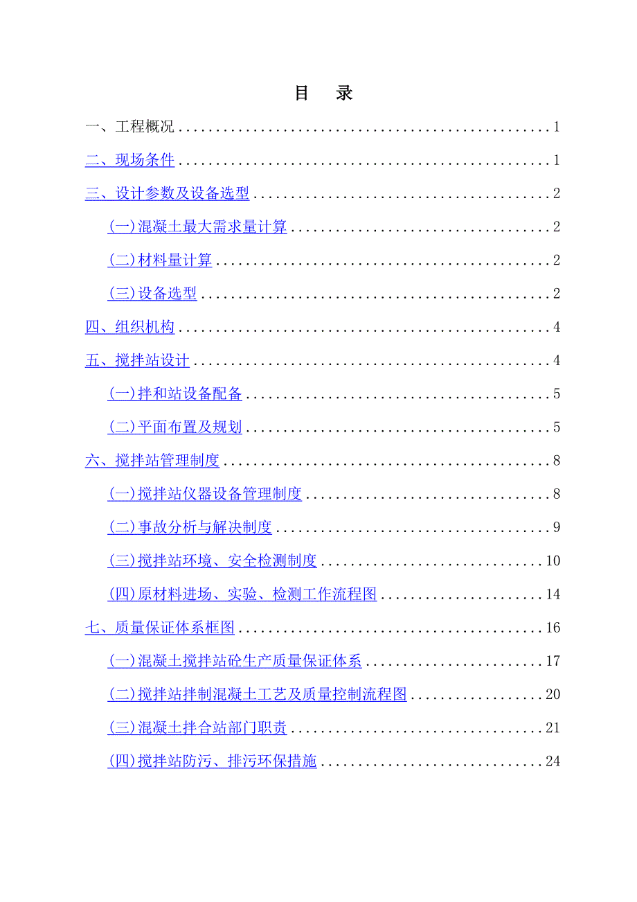 拌和站重点规划设计与综合施工组织设计改_第1页