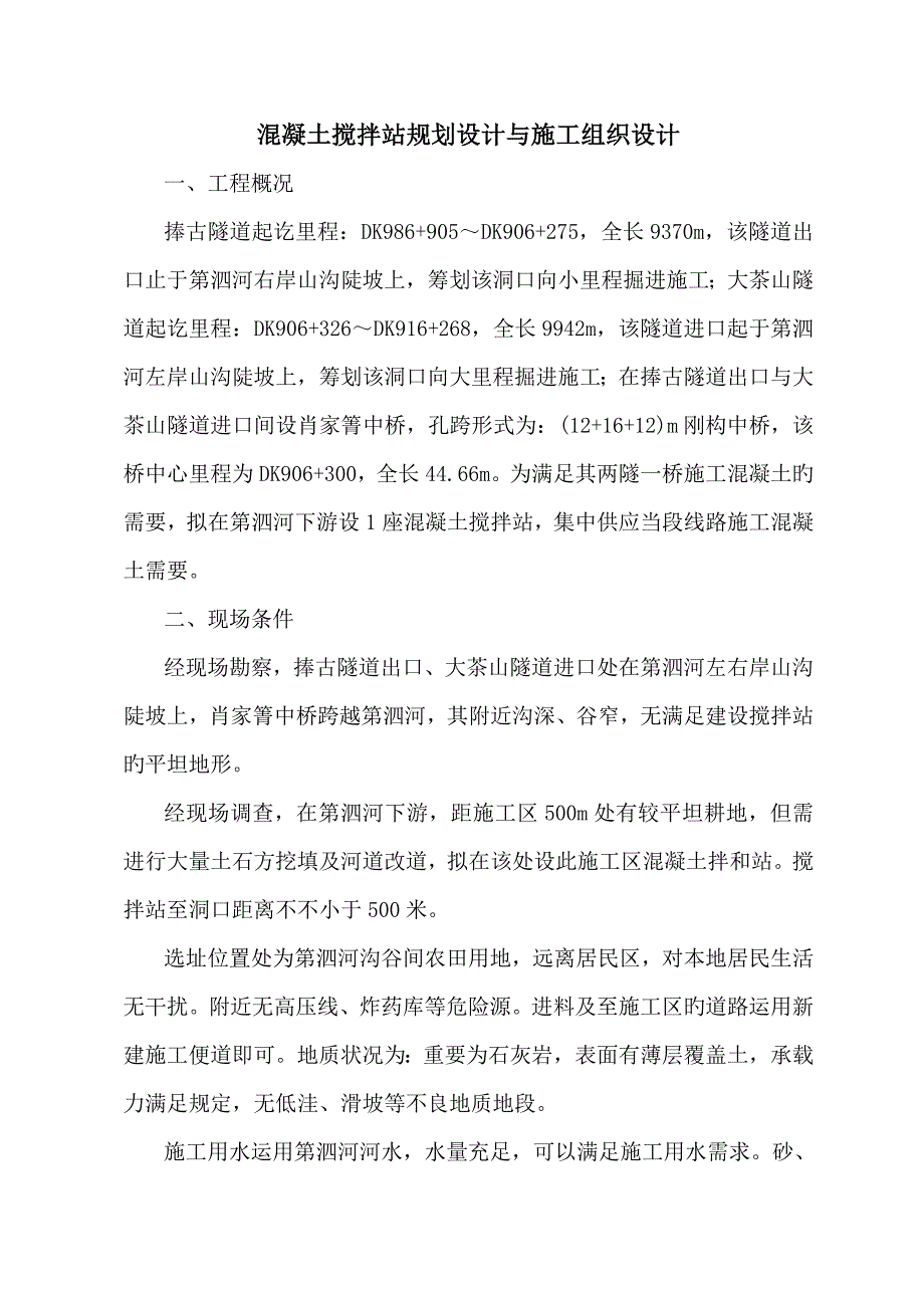 拌和站重点规划设计与综合施工组织设计改_第2页