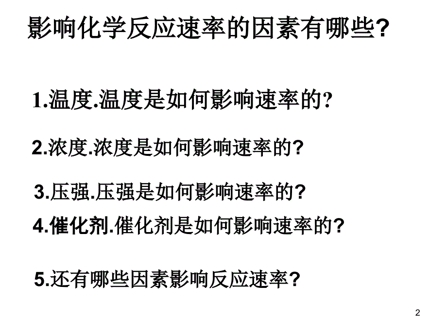 影响化学平衡的移动的因素11111剖析_第2页