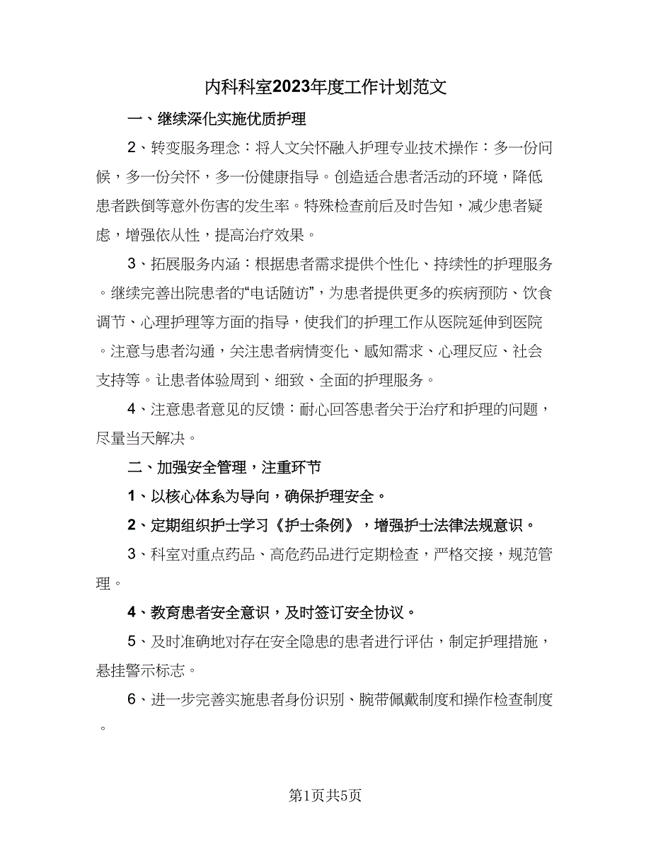 内科科室2023年度工作计划范文（2篇）.doc_第1页