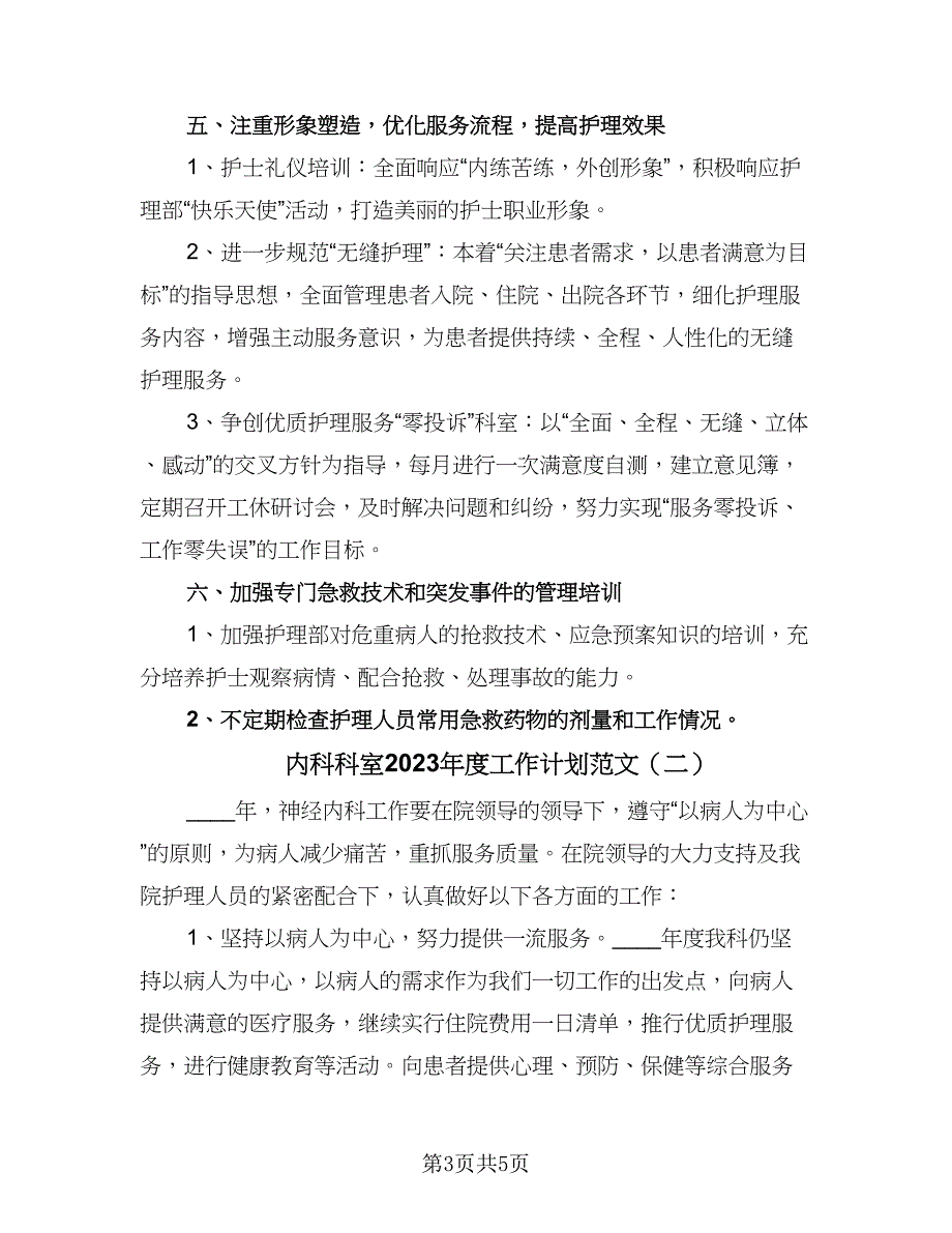 内科科室2023年度工作计划范文（2篇）.doc_第3页