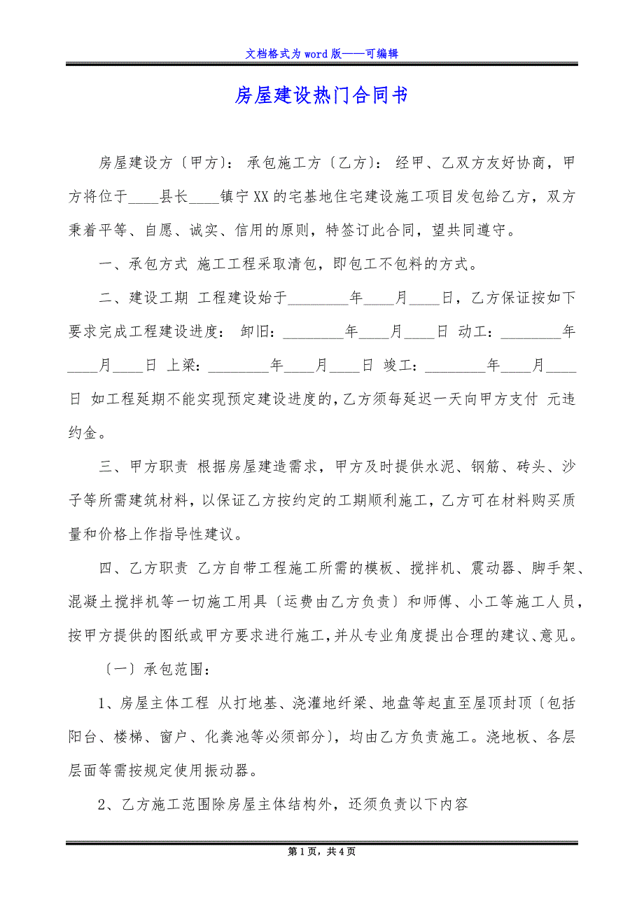 房屋建设热门合同书.docx_第1页