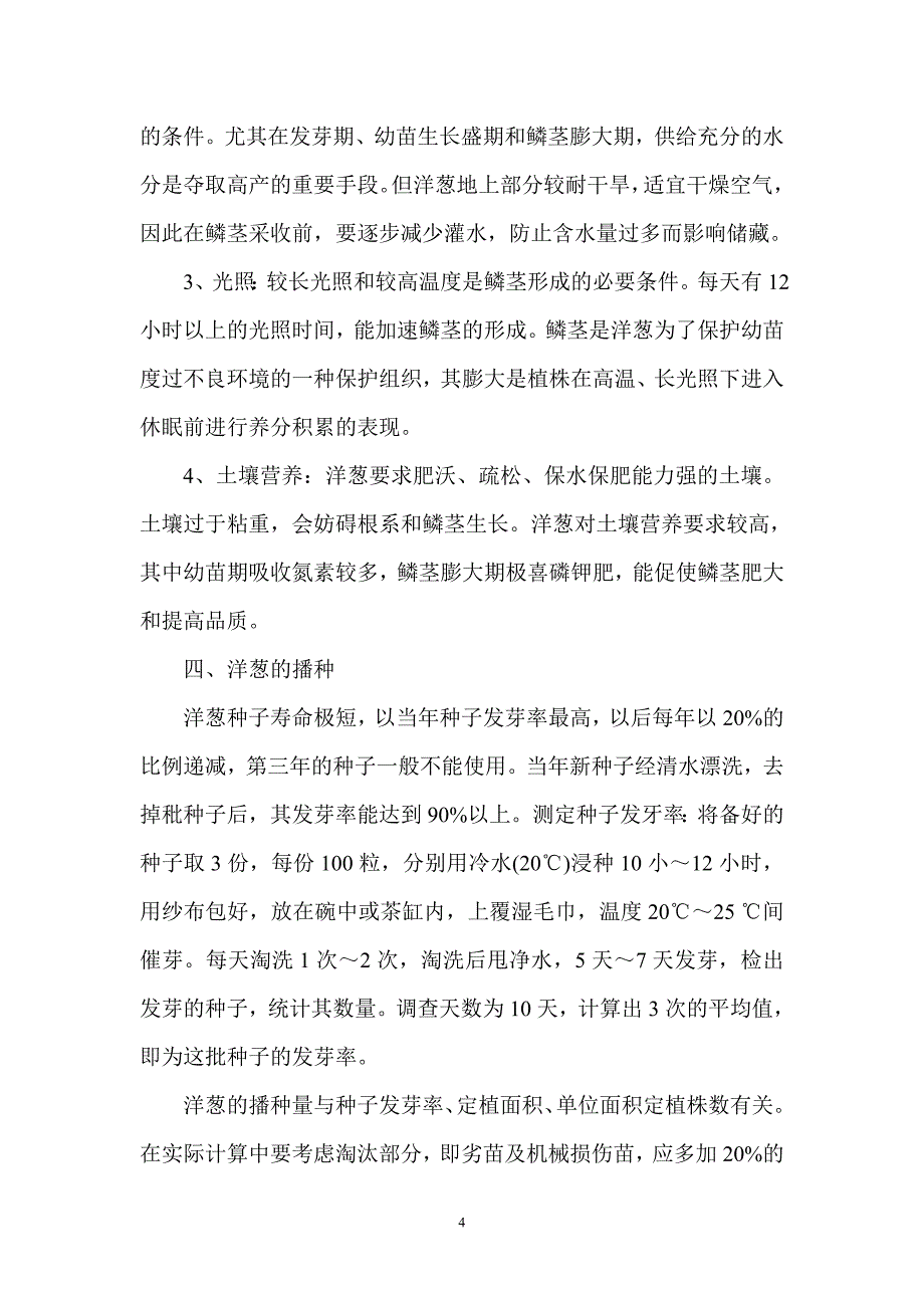 洋葱栽培理论基础.doc_第4页