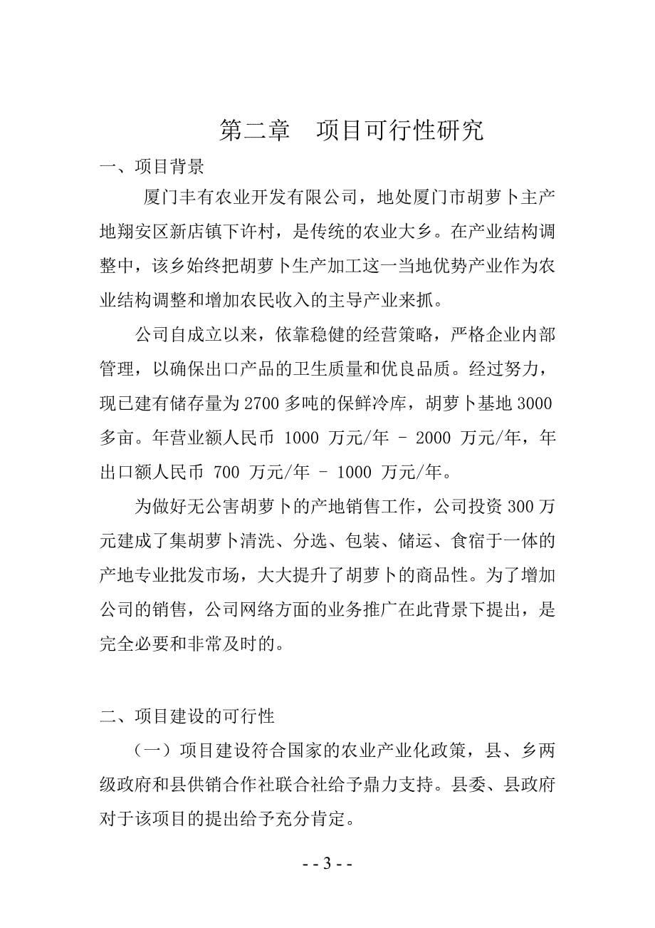 厦门丰有农业开发有限公司蔬菜业务拓展项目申请建设可研报告.doc_第5页