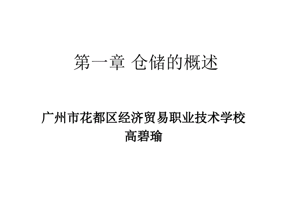 仓库概述PPT[1]课件_第1页