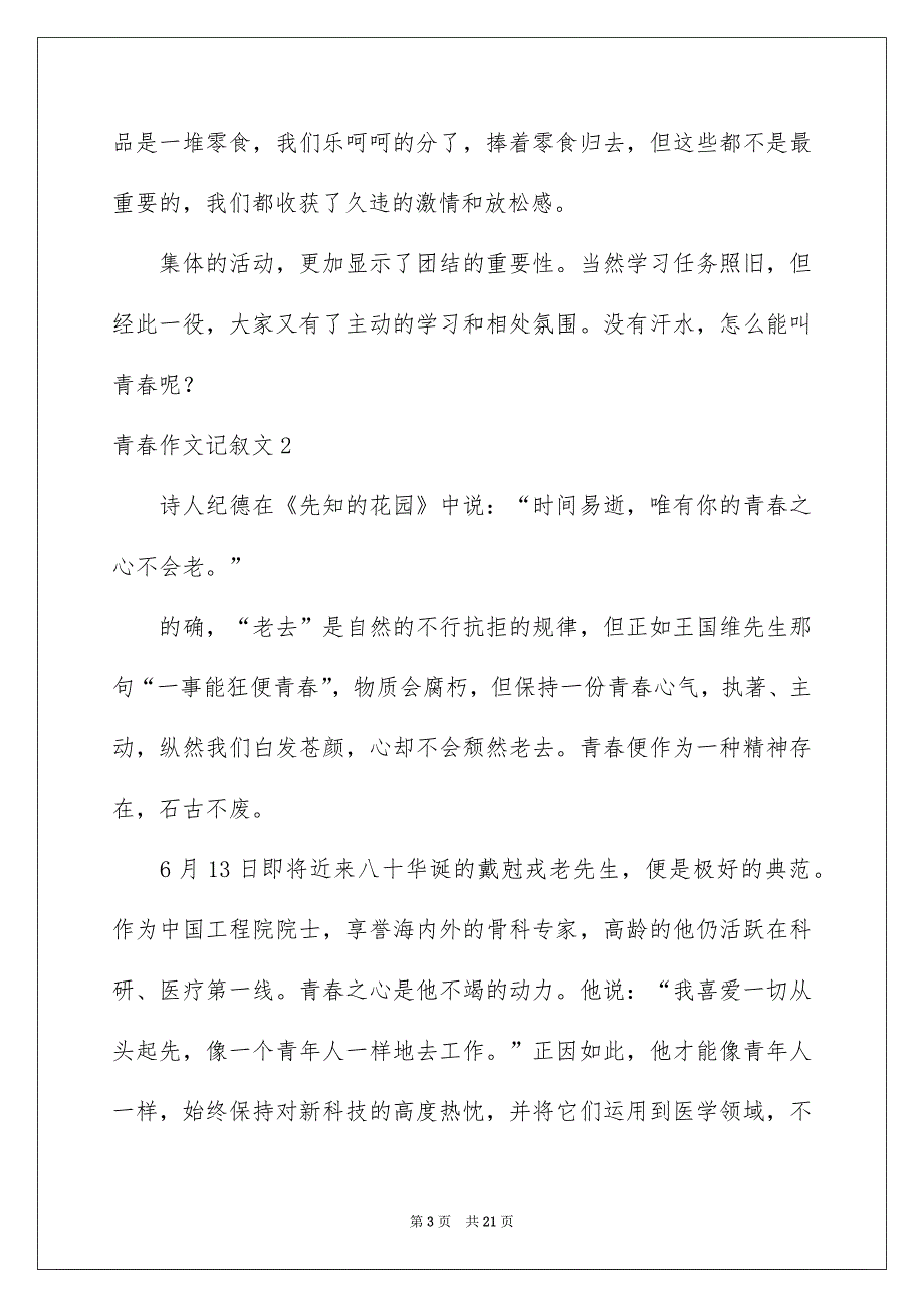 青春作文记叙文_第3页