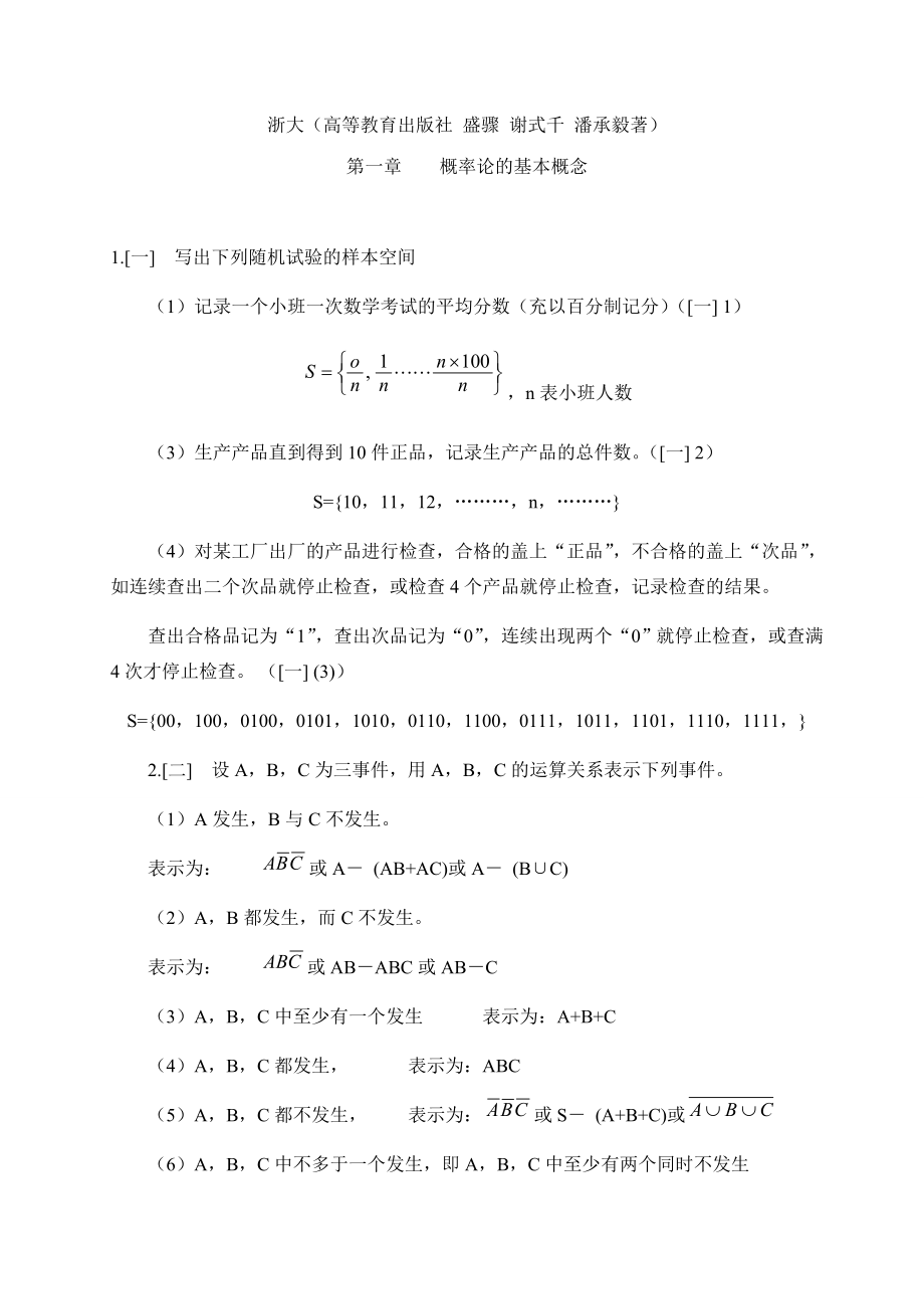 概率论与数理统计课后全本答案盛聚版_第1页