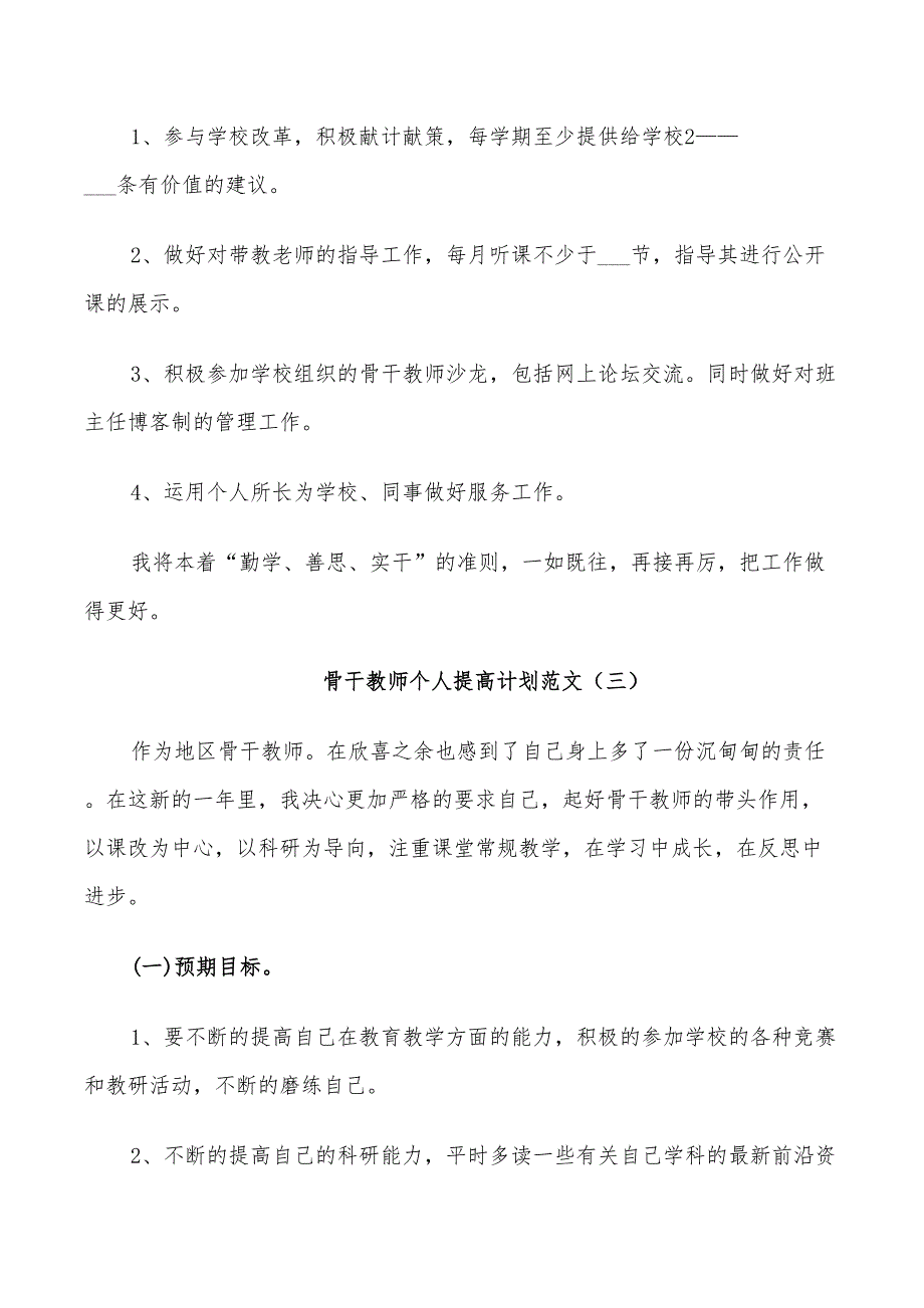 2022年骨干教师个人提高计划_第4页