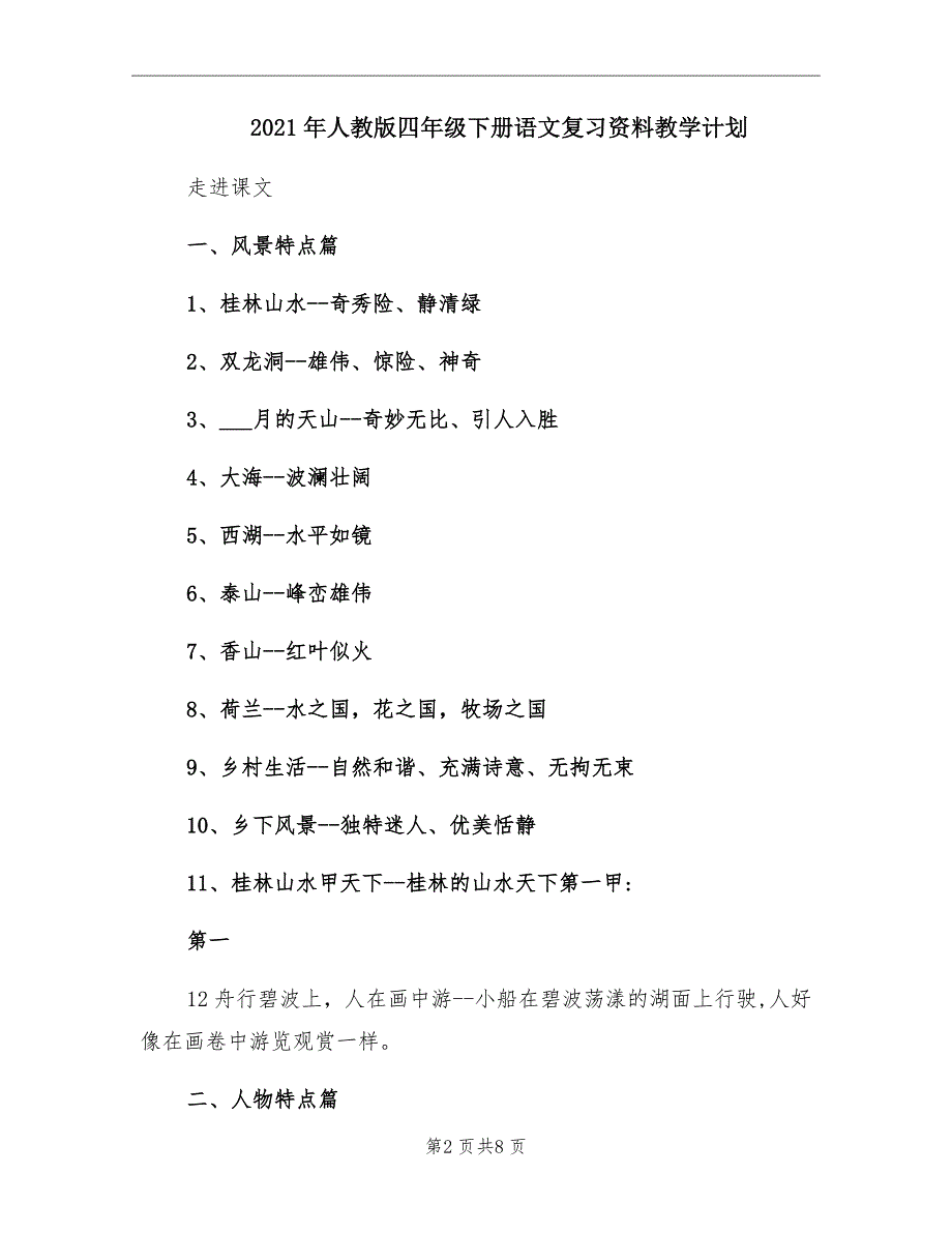 人教版四年级下册语文复习资料教学计划_第2页