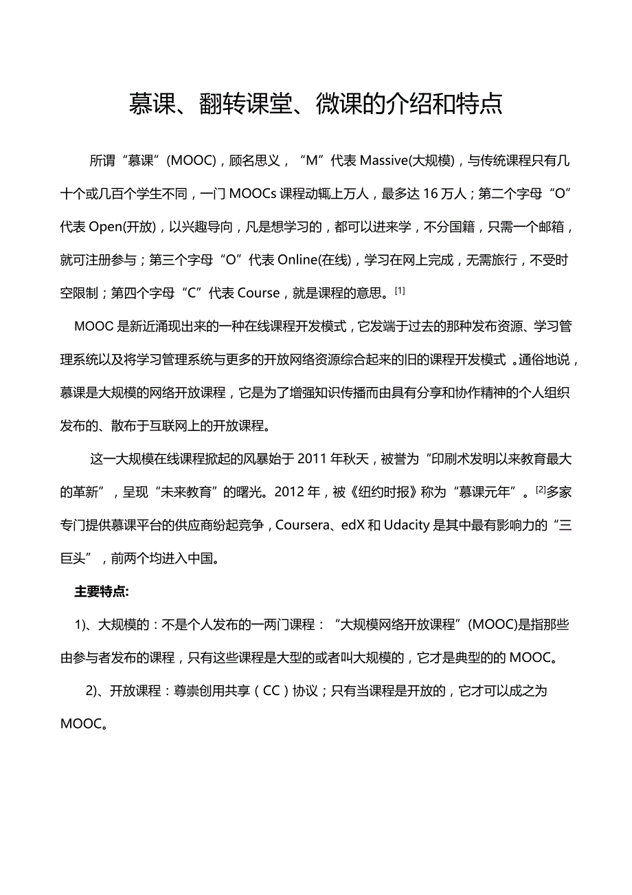 慕课、翻转课堂、微课的介绍和特点_第1页