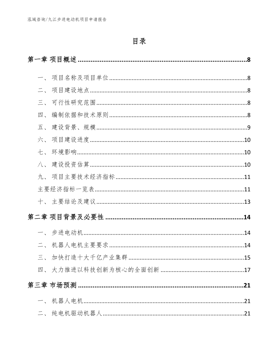 九江步进电动机项目申请报告参考范文_第2页