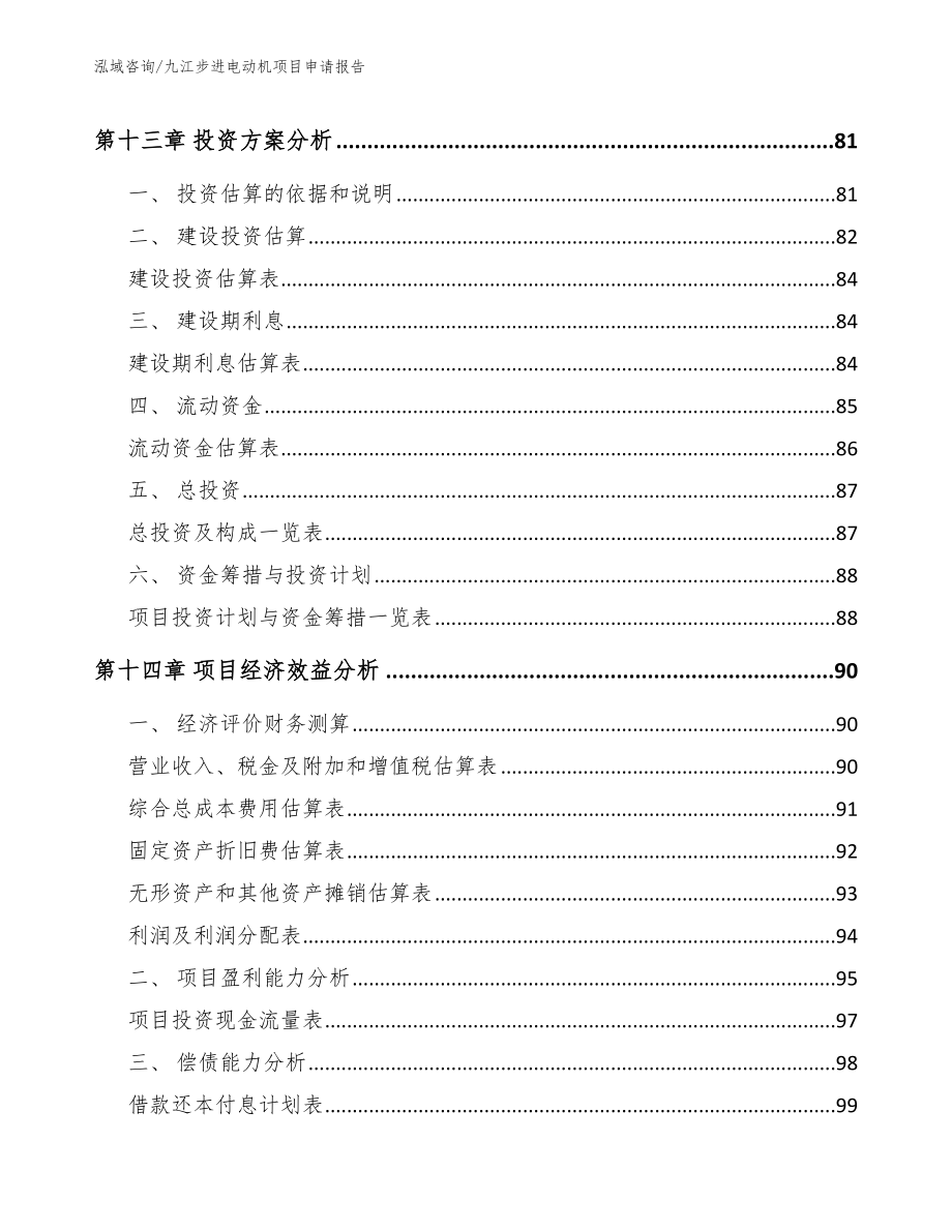 九江步进电动机项目申请报告参考范文_第5页