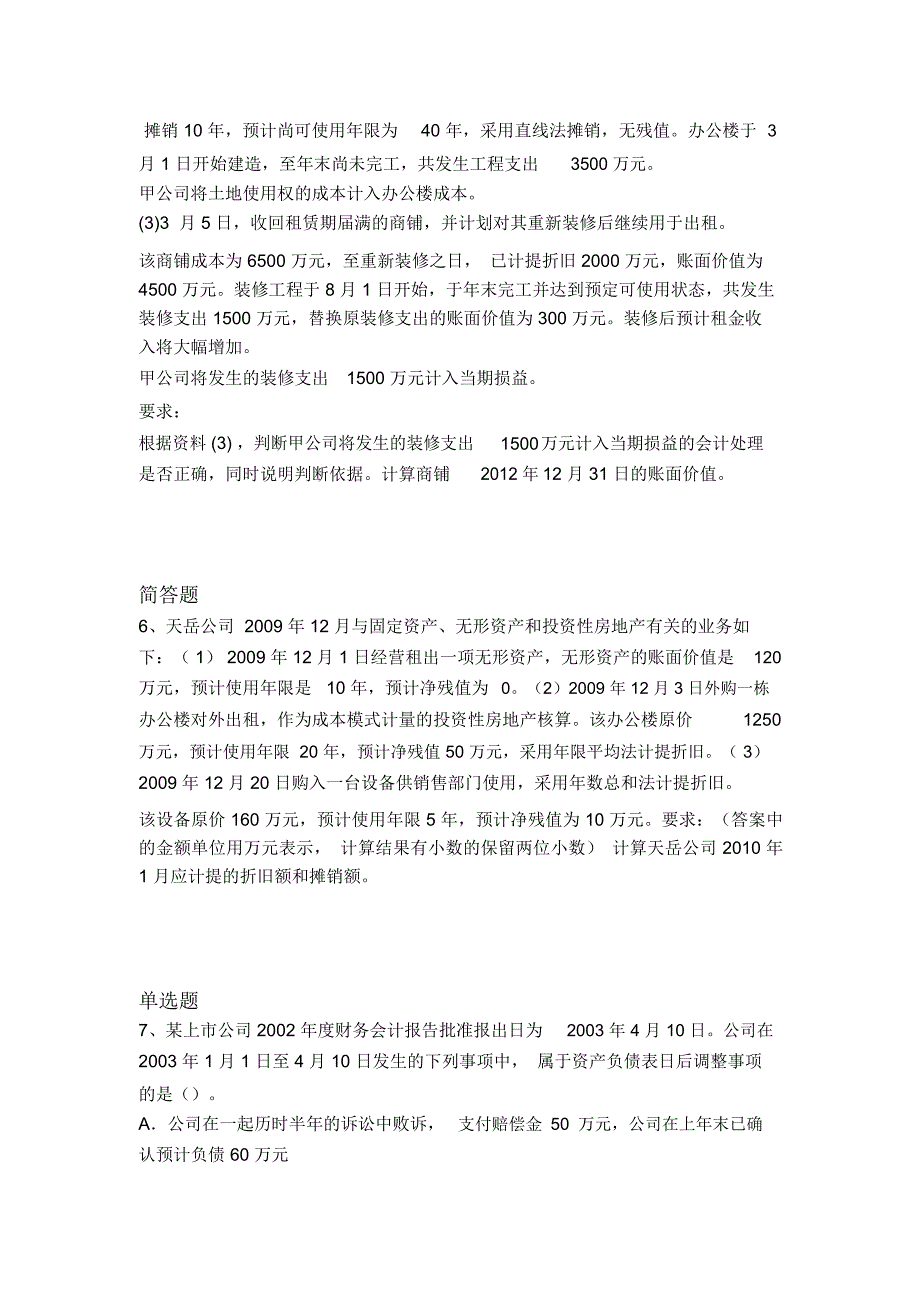 等级考试中级会计实务测试621_第3页