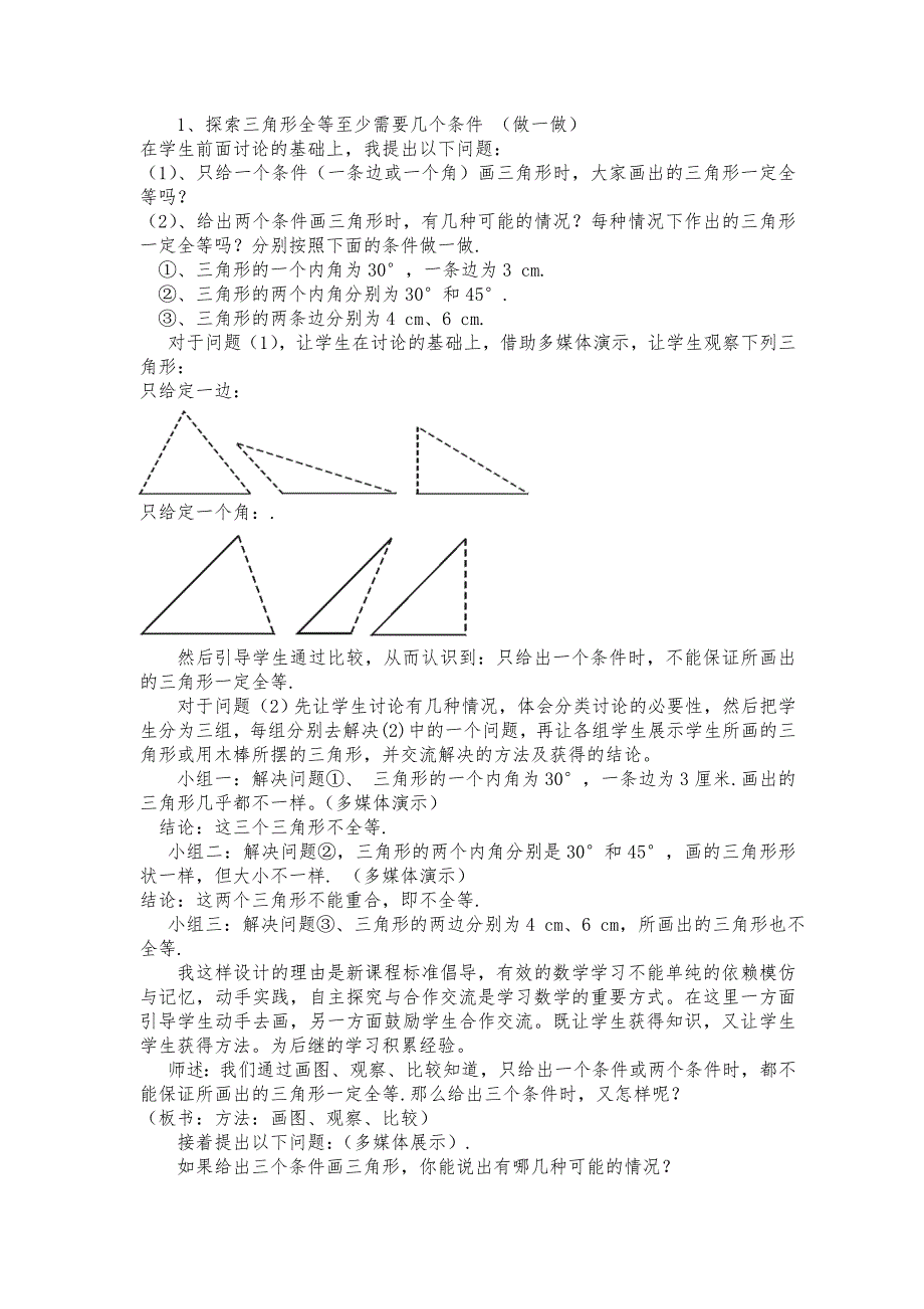 探索三角形全等的条件(一)说课稿_第3页