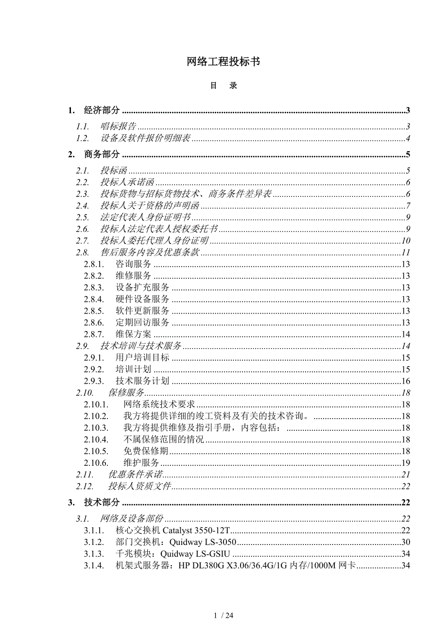 计算机网络工程投标书样本_第1页