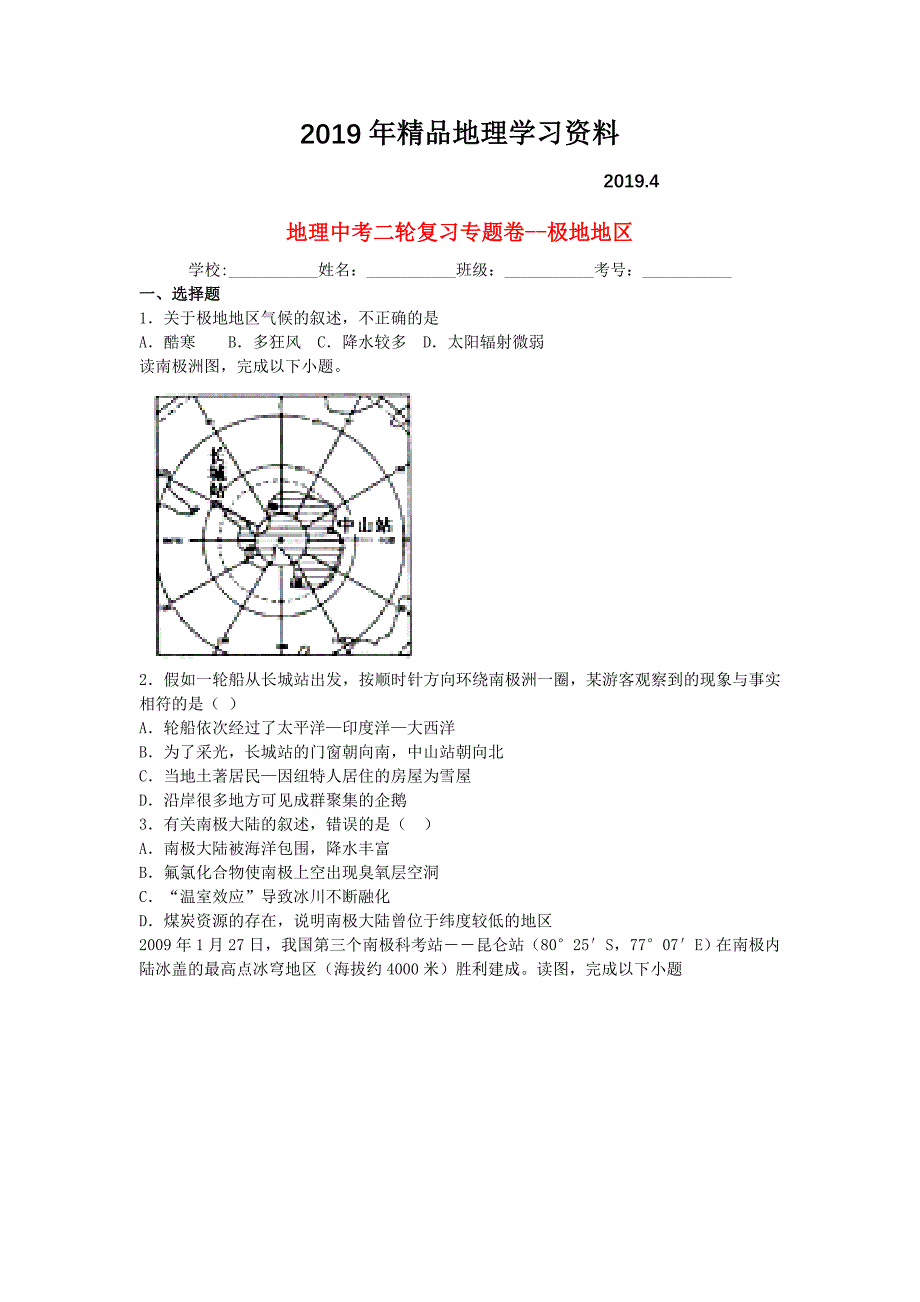 中考地理二轮专题练习：极地地区含答案_第1页