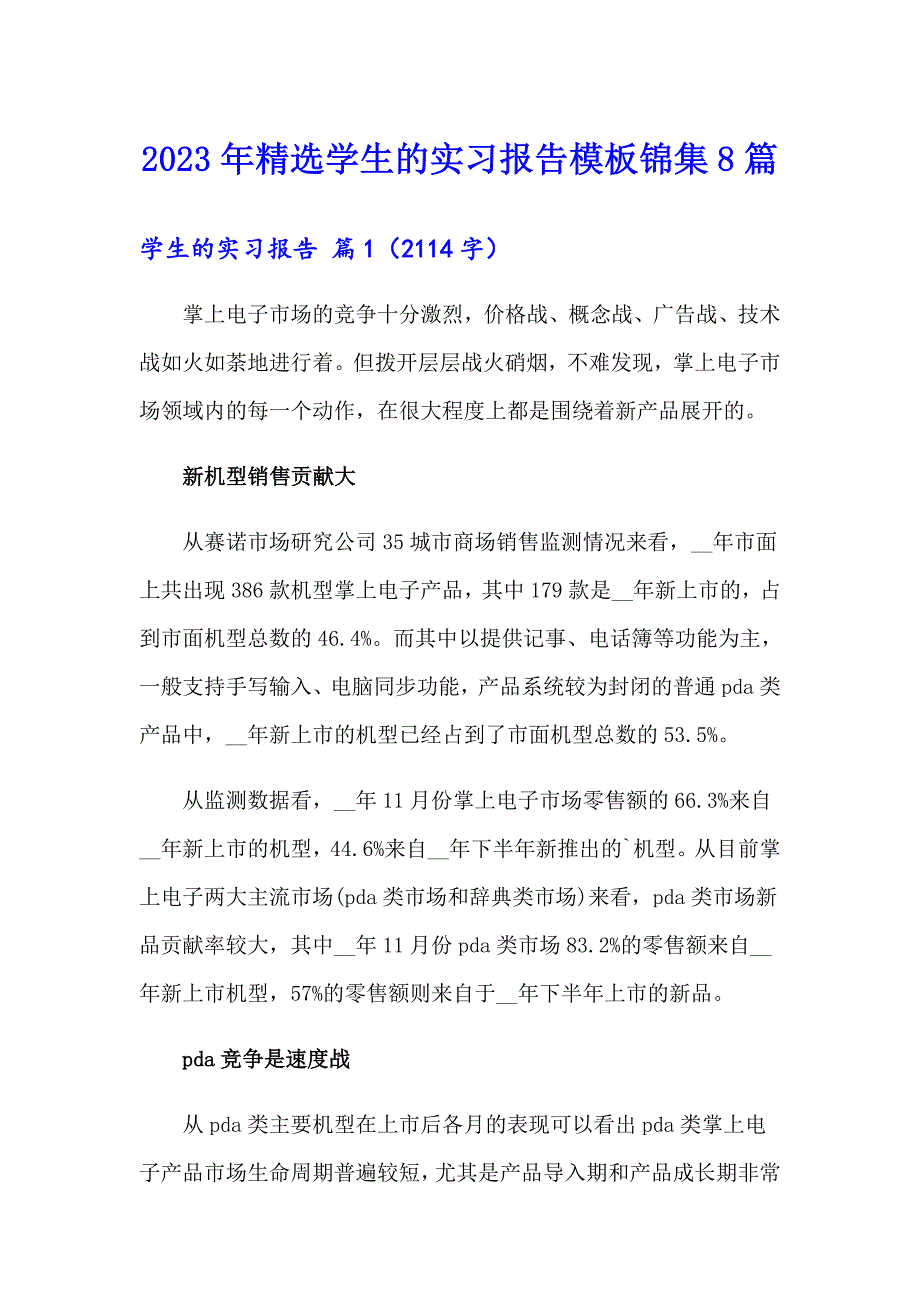 2023年精选学生的实习报告模板锦集8篇_第1页