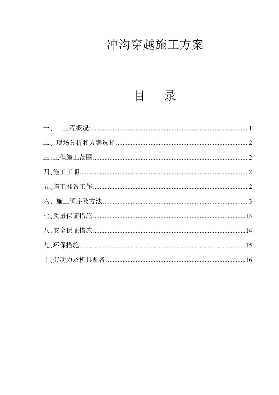 冲沟穿越施工方案_第1页