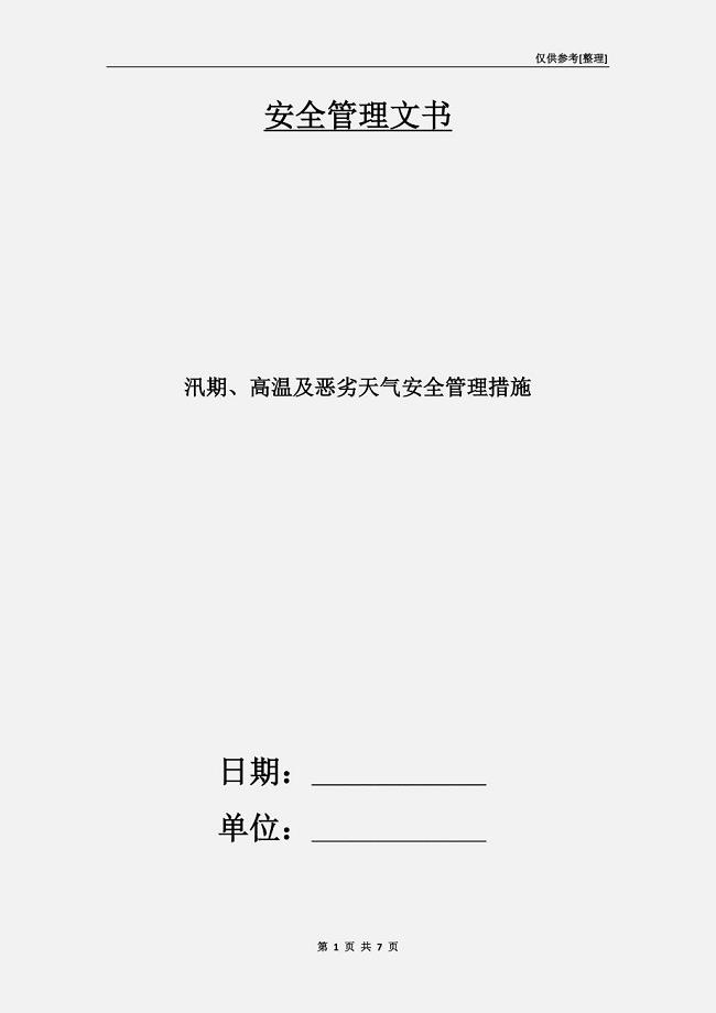 汛期、高温及恶劣天气安全管理措施.doc