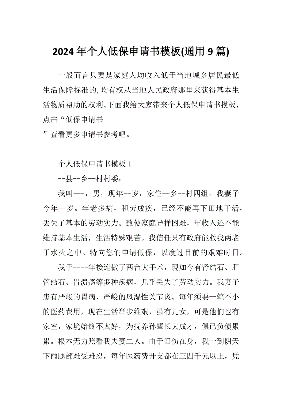 2024年个人低保申请书模板(通用9篇)_第1页